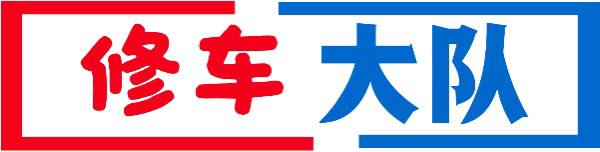 修车大队